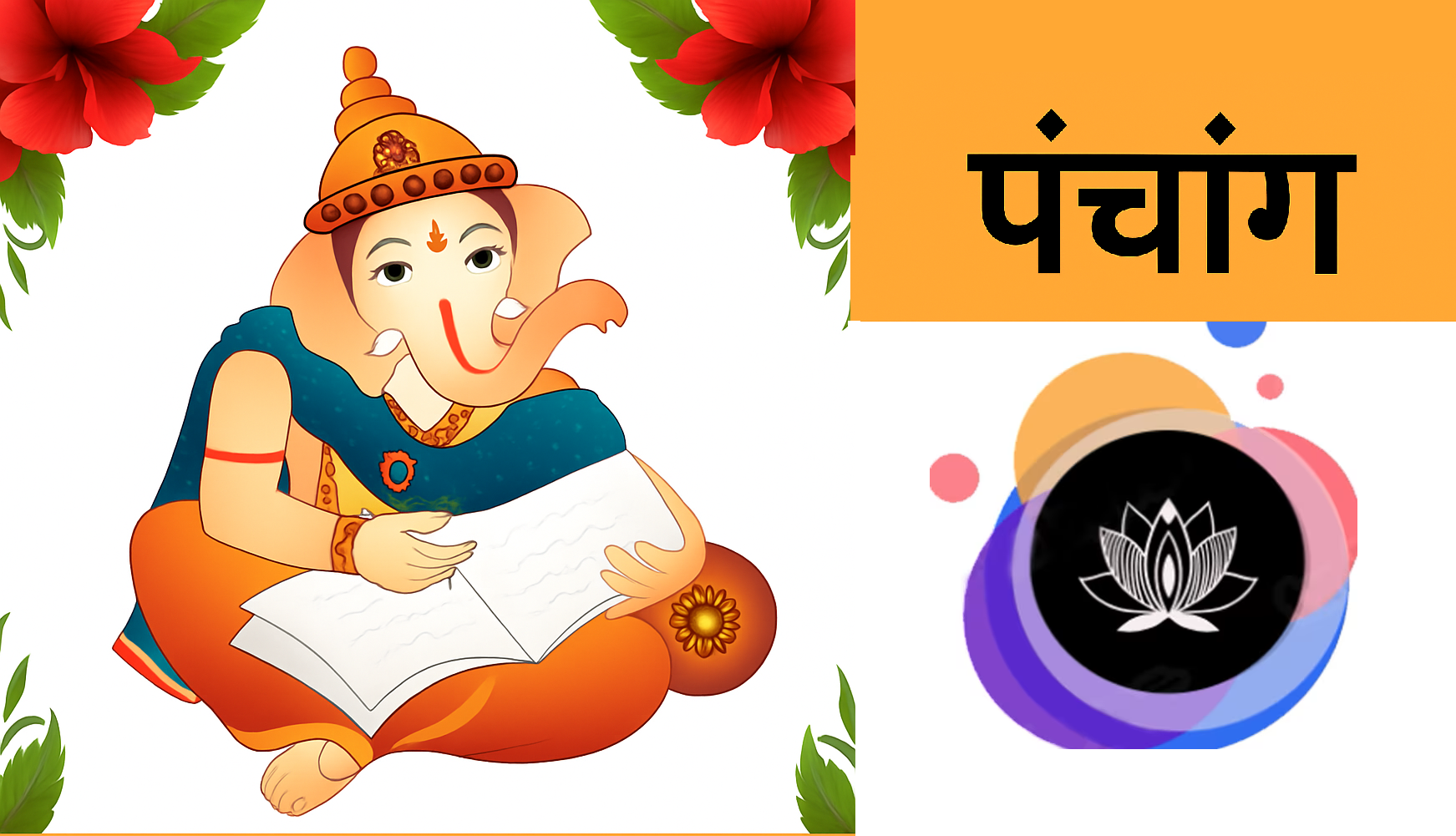 क्या है पंचांग जिसे देखे बिना शुरू नहीं होता दिन? जानें इसे पढ़ने और समझने का तरीका