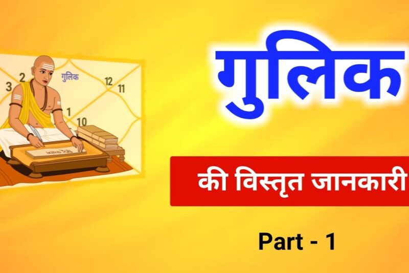 आपको पता है गुलिक काल और यमगंड काल क्या है? पंडित जी से जानें फर्क और महत्व