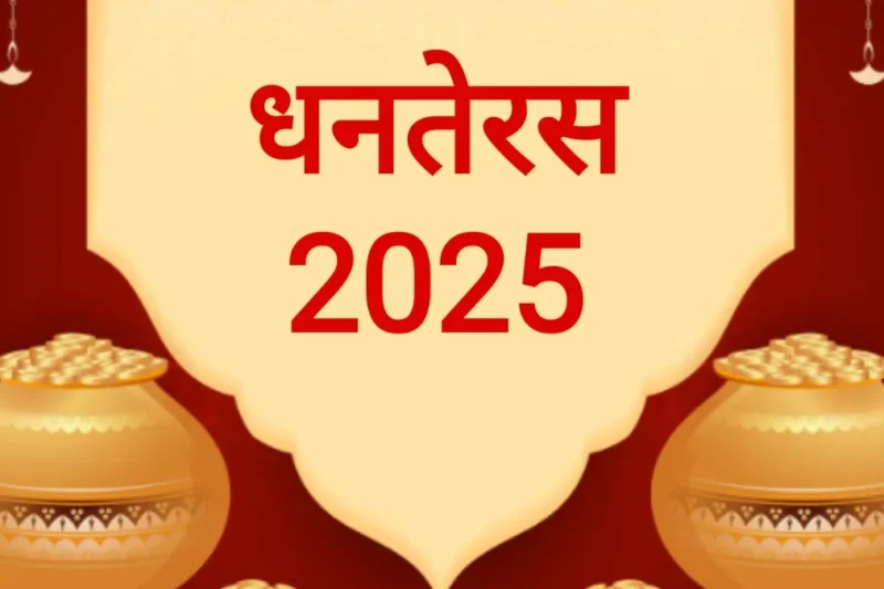 Dhanteras 2025: अपनी राशि के अनुसार क्या खरीदें ताकि आए धन, समृद्धि और सौभाग्य