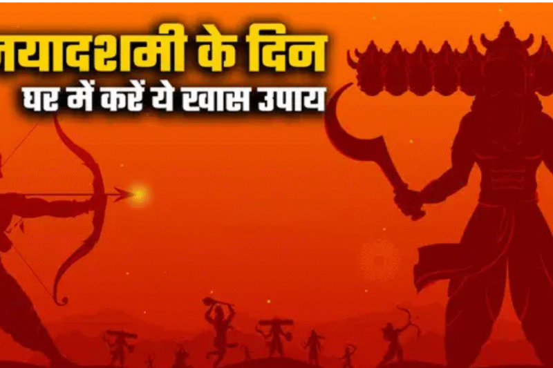 Dussehra Upay: दशहरे पर करेंगे ये उपाय, मां लक्ष्मी और कुबेर जी की कृपा से होगा धन लाभ